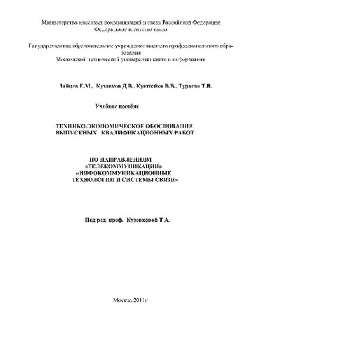 Технико-экономическое обоснование выпускных квалификационных работ. Учебное пособие