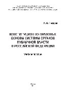 Конституционно-правовые основы системы органов публичной власти в Российской Федерации. Учебное пособие