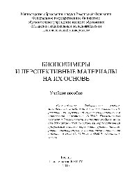 Биополимеры и перспективные материалы на их основе. Учебное пособие