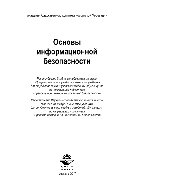 Основы информационной безопасности. Учебник для студентов вузов, обучающихся по направлению подготовки «Правовое обеспечение национальной безопасности»