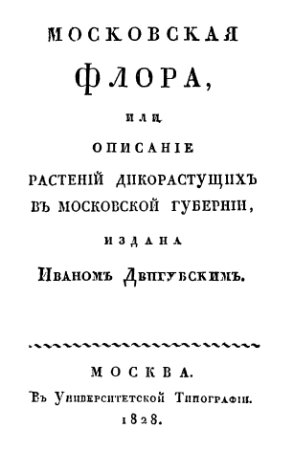 Московская флора как описание растений дикорастущих в московской губернии