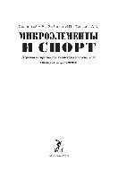 Микроэлементы и спорт. Персонализированная коррекция элементного статуса спортсменов. Монография