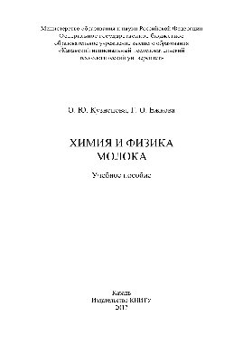 Химия и физика молока. Учебное пособие