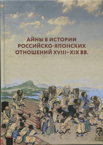 Айны в истории российско-японских отношений XVIII–XIX вв.