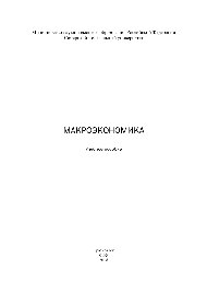 Макроэкономика. Учебное пособие