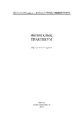 Физикалық практикум. Оқу-әдістемелік құрaлы