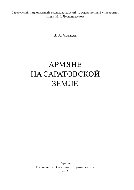 Армяне на Саратовской земле