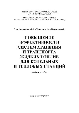 Повышение эффективности систем хранения и транспорта жидких топлив для котельных и тепловых станций. Учебное пособие