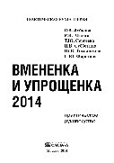 Вмененка и упрощенка 2014. Практическое руководство