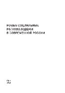 Новые социальные роли молодежи в современной России