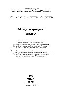 Международное право. Учебник для студентов вузов, обучающихся по направлению подготовки «Юриспруденция»