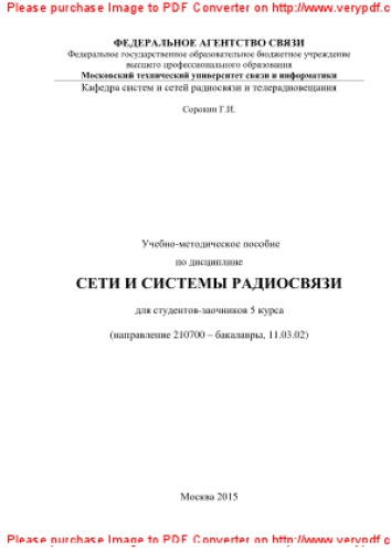 Учебно-методическое пособие по дисциплине Сети и системы радиосвязи