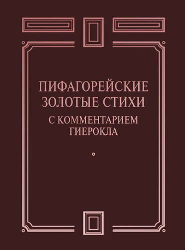 Пифагорейские Золотые стихи с комментариями Гиерокла