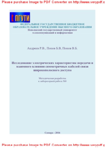Исследование электрических характеристик передачи рабочего и взаимного влияния симметричных кабелей связи широкополосного доступа. Методическая разработка к лабораторной работе №8