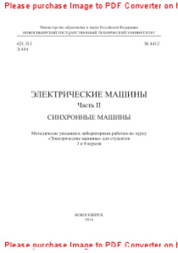 Электрические машины. Часть II. Синхронные машины. Методические указания к лабораторным работам по курсу «Электрические машины» для студентов 3 и 4 курсов
