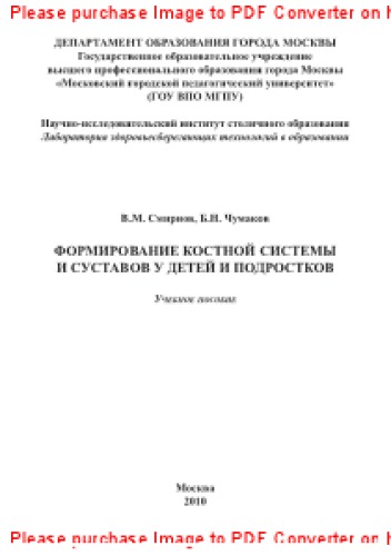 Формирование костной системы и суставов у детей и подростков. Учебное пособие