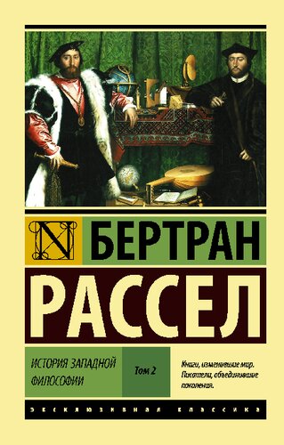 История западной философии