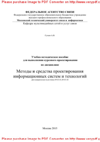 Учебно-методическое пособие для выполнения курсового проектирования по дисциплине Методы и средства проектирования информационных систем и технологий