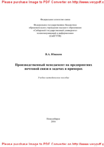 Производственный менеджмент на предприятиях почтовой связи в задачах и примерах. Учебно-методическое пособие