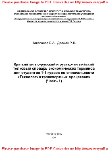 Краткий англо-русский и русско-английский толковый словарь экономических терминов для студентов 1-3 курсов по специальности «Технология транспортных процессов». Часть 1
