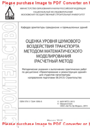 Оценка уровня шумового воздействия транспорта методом математического моделирования (расчетный метод). Методические указания к выполнению практических работ по дисциплине «Проектирование и реконструкция зданий» для студентов магистратуры направления подготовки 08.04.01 Строительство