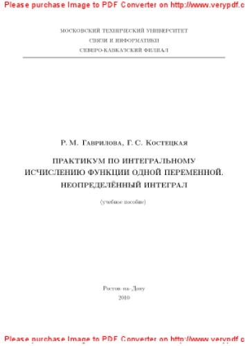 Практикум по интегральному исчислению функции одной переменной. Неопределенный интеграл. Учебное пособие