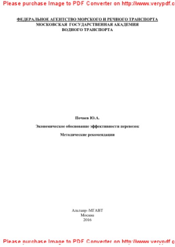 Экономическое обоснование эффективности перевозок. Методические рекомендации