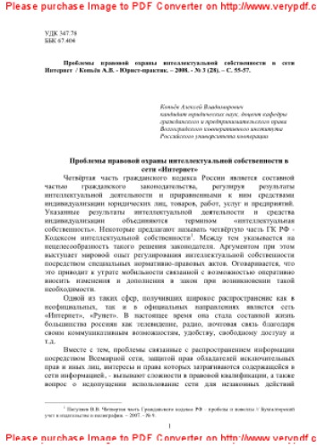 Проблемы правовой охраны интеллектуальной собственности в сети Интернет