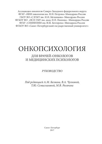 Онкопсихология для врачей-онкологов и медицинских психологов. Руководство