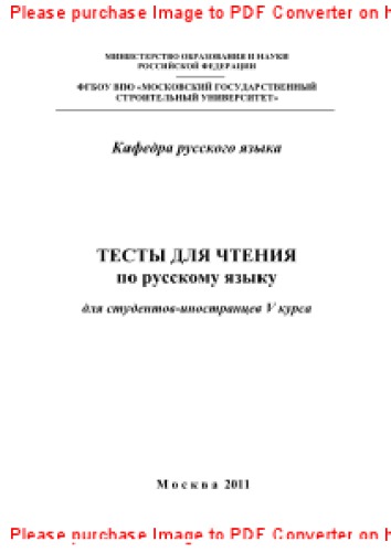 Тесты для чтения по русскому языку для студентов-иностранцев V курса