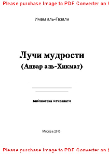 Лучи мудрости (Анвар аль-Хикмат)