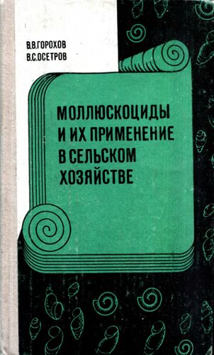 Моллюскоциды и их применение в сельском хозяйстве