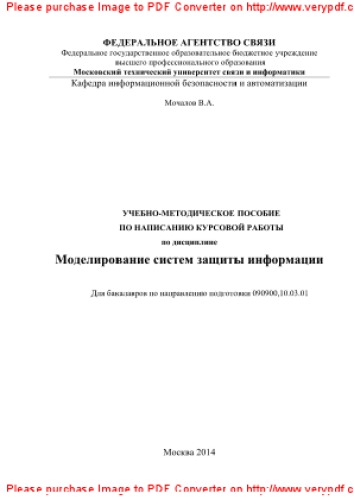 Учебно-методическое пособие по написанию курсовой работы по дисциплине Моделирование систем защиты информации