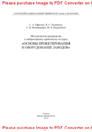 Методическое руководство к лабораторному практикуму по курсу «Основы проектирования и оборудование заводов»