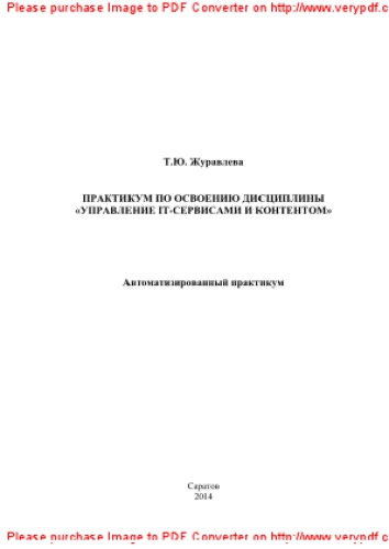 Практикум по освоению дисциплины «Управление IT-сервисами и контентом»