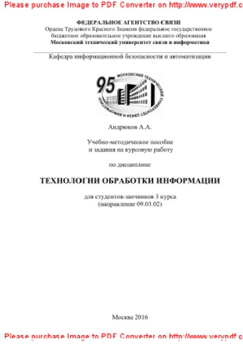 Учебно-методическое пособие и задания на курсовую работу по дисциплине Технологии обработки информации