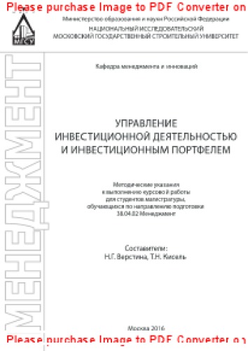 Управление инвестиционной деятельностью и инвестиционным портфелем. Методические указания к выполнению курсовой работы для студентов магистратуры, обучающихся по направлению подготовки 38.04.02 Менеджмент