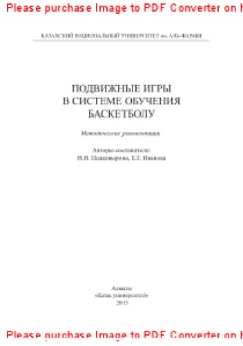 Подвижные игры в системе обучения баскетболу. Методические рекомендации
