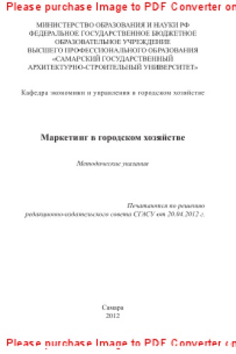 Маркетинг в городском хозяйстве. Методические указания