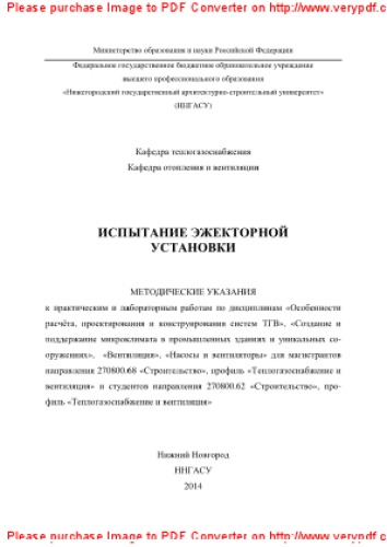 Испытание эжекторной установки. Методические указания к практическим и лабораторным работам по дисциплинам «Особенности расчёта, проектирования и конструирования систем ТГВ», «Создание и поддержание микроклимата в промышленных зданиях и уникальных сооружениях», «Вентиляция», «Насосы и вентиляторы» для магистрантов направления 270800.68 «Строительство», профиль «Теплогазоснабжение и вентиляция» и студентов направления 270800.62 «Строительство», профиль «Теплогазоснабжение и вентиляция»