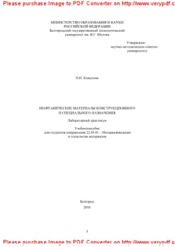 Неорганические материалы конструкционного и специального назначения. Лабораторный практикум. Учебное пособие