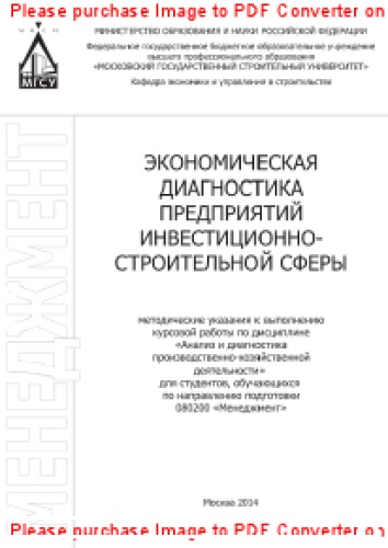Экономическая диагностика предприятий инвестиционно-строительной сферы. Методические указания к выполнению курсовой работы по дисциплине «Анализ и диагностика производственно-хозяйственной деятельности» для студентов, обучающихся по направлению подготовки 080200 «Менеджмент»