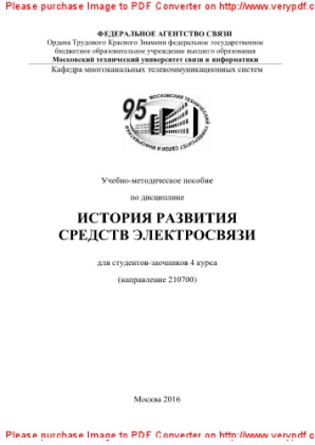 Учебно-методическое пособие по дисциплине История развития средств электросвязи