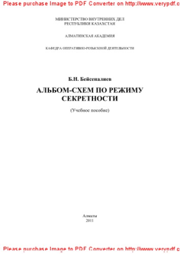 Альбом-схем по режиму секретности. Учебное пособие