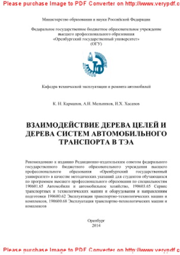 Взаимодействие дерева целей и дерева систем автомобильного транспорта в ТЭА. Методические указания
