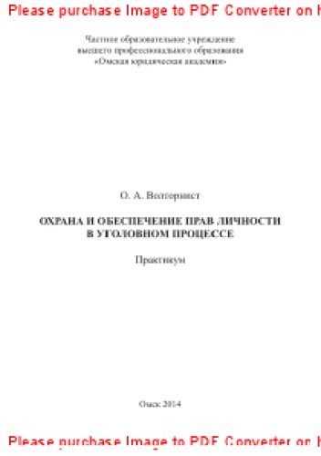 Охрана и обеспечение прав личности в уголовном процессе. Практикум