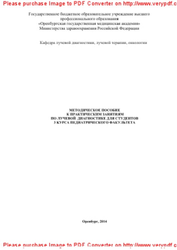 Методическое пособие к практическим занятиям по лучевой диагностике для студентов 3 курса педиатрического факультета