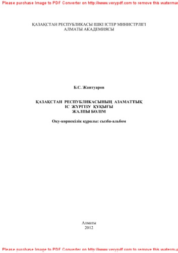 Қазақстан Республикасы азаматтық ісжүргізу құқығы. Жалпы бөлім. Оқу-көрнекілік құралы (сызба-альбом)