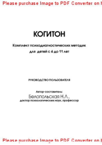 Когитон. Комплект психодиагностических методик для детей с 6 до 11 лет. Руководство