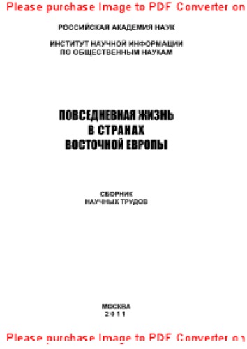 Повседневная жизнь в странах Восточной Европы. Сборник научных трудов